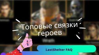 Топовые связки героев в Ласт Шелтер