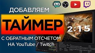 Добавляем таймер с обратным отсчетом в OBS на стрим YouTube / Twitch