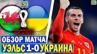 Уэльс 1-0 Украина | Обзор матча | Отбор на ЧМ 2022