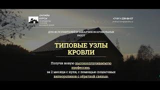 Видеокурс "Типовые узлы кровли"