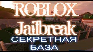 ROBLOX - СЕКРЕТНАЯ БАЗА!!!