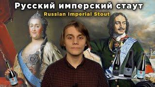 Русский Имперский Стаут | russian imperial stout [ПивКульт]