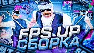 СЛИВ ПРИВАТНОЙ FPS UP СБОРКИ ДЛЯ СЛАБЫХ И ОЧЕНЬ СЛАБЫХ ПК! СБОРКА 200МБ от FLAKE! GTA SAMP RP Legacy