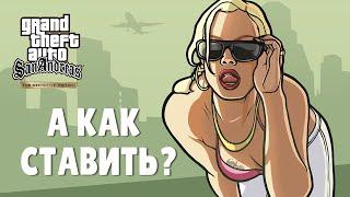 Как установить моды на GTA San Andreas: The Definitive Edition?