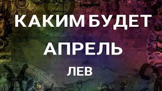 ЛЕВ-АПРЕЛЬ 2023. Таро прогноз на месяц. Расклад от ТАТЬЯНЫ КЛЕВЕР. Клевер таро.