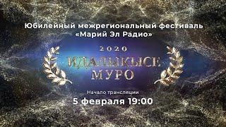 Юбилейный межрегиональный фестиваль «Марий Эл Радио» «Идалыкысе муро» («Песня года»)