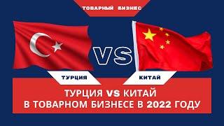 Товарный Бизнес. Турция VS Китай. Часть 1