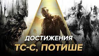 Достижения Dying Light - Тс-с, потише