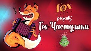 Новогоднее поздравление от команды Fox Sound!