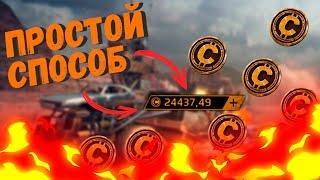 #Crossout/Кроссаут  ФАРМ МОНЕТ НА РЕМКОМПЛЕКТАХ ДЛЯ НОВИЧКОВ