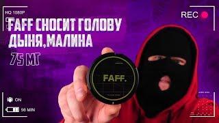 ОБЗОР СНЮСА FAFF 75МГ ДЫНЯ, МАЛИНА, ЯБЛОКО КОНТРОЛИЧ + КОНКУРС