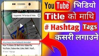 How To Add Hashtag On YouTube Video 2020 | Add Hashtag On YouTube Video From Mobile | Title hashtag