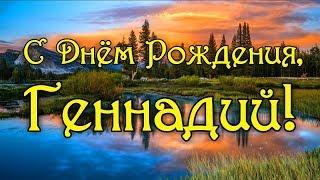 С Днем Рождения Геннадий! Поздравления С Днем Рождения Геннадию. С Днем Рождения Геннадий Стихи