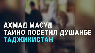 Ахмад Масуд: тайком в Душанбе. Теракт в Кандагаре: десятки жертв. Таджикистан с "буржуйками" | АЗИЯ