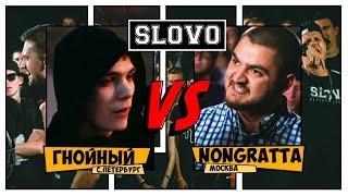 SLOVO V: SLOVOFEST | Гнойный vs. Nongratta