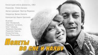 Полеты во сне и наяву (1983) трагикомедия