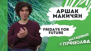 Аршак Макичян: что такое FRIDAYS FOR FUTURE? Экоактивизм в России