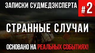 Записки Судмедэксперта #2 «Странные случаи». (Страшные Истории основанные на Реальных Событиях)