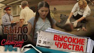 Было дело. 70-е. Советский след: Высокие чувства