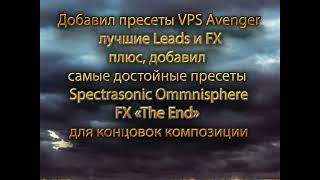 ЛУЧШИЙ СБОРНИК LEADS СКАЧАТЬ. SPECTRASONIC OMNISPHERE 2 и VPS Avenger для FL STUDIO И ДРУГИХ!