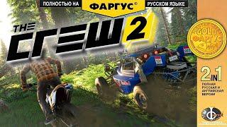 Поиграли в Тне Сгеш 2 Фаргус The Crew 2 Полностью на русском языке прикольчики юморочки