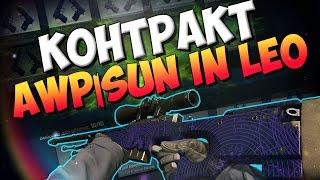 КОНТРАКТ AWP SUN IN LEO - CS:GO