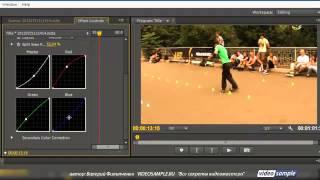 Цветокоррекция в Premiere Pro   RGB Curves