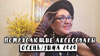 Потрясающие аксессуары. Осень/зима 2020/21. Перчатки. Зонты. Платки. Total Loook от Eleganzza.