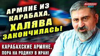 ️Эльчин Алиоглу: ХАЛЯВА для армян из Карабаха ЗАКОНЧИЛАСЬ! Пора возвращаться на родину — в Иран!