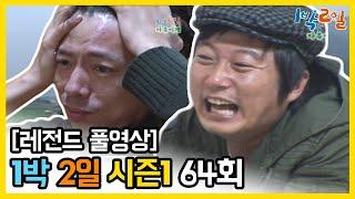 [1박2일 시즌 1] - Full 영상 (64회) 2Days & 1Night1 full VOD