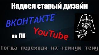 Как сделать темную тему ВК и YouTube