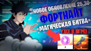 ОБЗОР ОБНОВЛЕНИЯ ФОРТНАЙТ ЗА 1 МИНУТУ! ФОРТНАЙТ: «ИЗБАВЬТЕСЬ ОТ ПРОКЛЯТИЯ!» И «МАГИЧЕСКАЯ БИТВА»