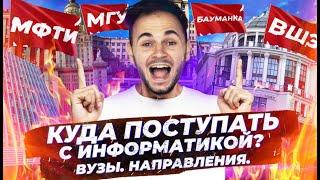 Куда поступать с информатикой? Вузы, направления!