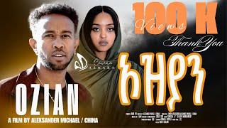 New Eritrean Movie 2024 | ኦዝያን | Ozian | Cinema Asmara Full Movies