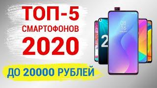 ТОП-5.Лучшие смартфоны до 20000 рублей (Февраль 2020)