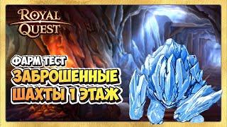  Royal Quest  ФАРМ. Где фармить? Проверяем Шахты