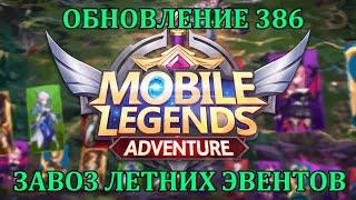 [Mobile Legends: Adventure] ОБНОВЛЕНИЕ 386 - ЛЕТНИЕ ЭВЕНТЫ И ПОЧТИ ДОБАВИЛИ НОВЫЙ АРТЕФАКТ ХД