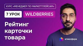 7 урок. Рейтинг карточки товара на Wildberries | Курс менеджер по маркетплейсам