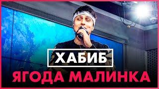 ХАБИБ - Ягода малинка (Live @ Радио ENERGY)