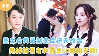 [MULTI SUB]【完整版】 | 重生后我录制恋综逆天改命，甩掉前男友和霸总CP圈粉无数！#短剧全集 #最火短剧推荐 | 甜梦剧场