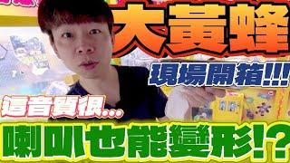 【終結Jean】娃娃機竟然發現變形金剛音響!?超帥大黃蜂造型!!!放音樂可以變形嗎!?[台湾夾娃娃UFOキャッチャー UFO catcher คลิปตุ๊กตา Clip búp bê]
