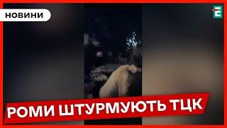 ️На Закарпатті РОМИ вступили в конфлікт із працівниками ТЦК