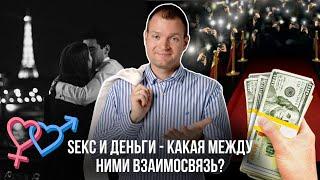 Как связаны секс и деньги? Как сделать так, чтобы и то, и другое было в вашей жизни?