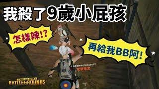 【絕地求生 PUBG】遇到9歲小屁孩 竟敢『對我挑釁』 最後...竟然打了起來！(阿彬 小樂 李聽)