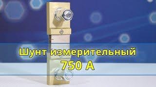 Шунт измерительный 75ШСМ М3 на 750А 75мВ