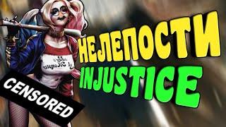 ЧТО НУЖНО ИСПРАВИТЬ В INJUSTICE? | ОШИБКИ РАЗРАБОТЧИКОВ