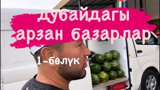 “Дубайга 7 кунго келсениз деле ушул базардан продукты алып алсаныз чон эконом болот” Медер Шерматов