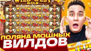 ЗАКРЫЛ ПОЛЯНУ МОЩНЫХ ВИЛДОВ В WILD WEST GOLD / ЛОВИМ ЗАНОС В ВАЙЛД ВЕСТ БОНУСЫ ALL IN ЗАНОСЫ НЕДЕЛИ