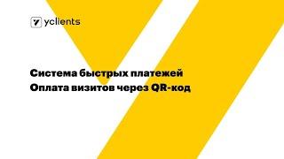 Система быстрых платежей. Оплата визита и товаров по QR-коду