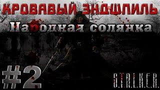 Сталкер Народная Солянка - Кровавый Эндшпиль #2. Ошибка Резидента или Недоигранная партия